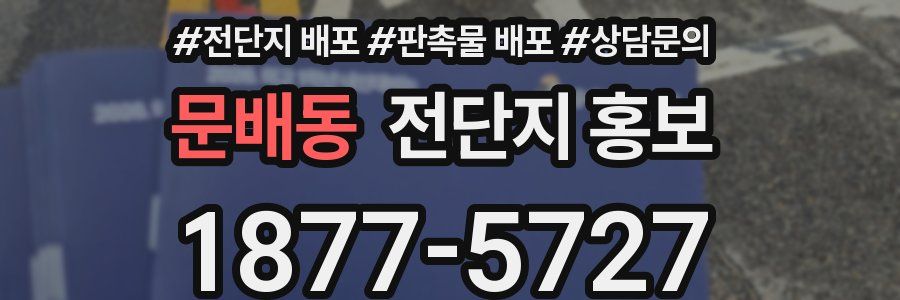 문배동 전단지 홍보