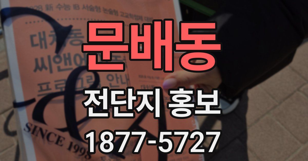 문배동 전단지 홍보