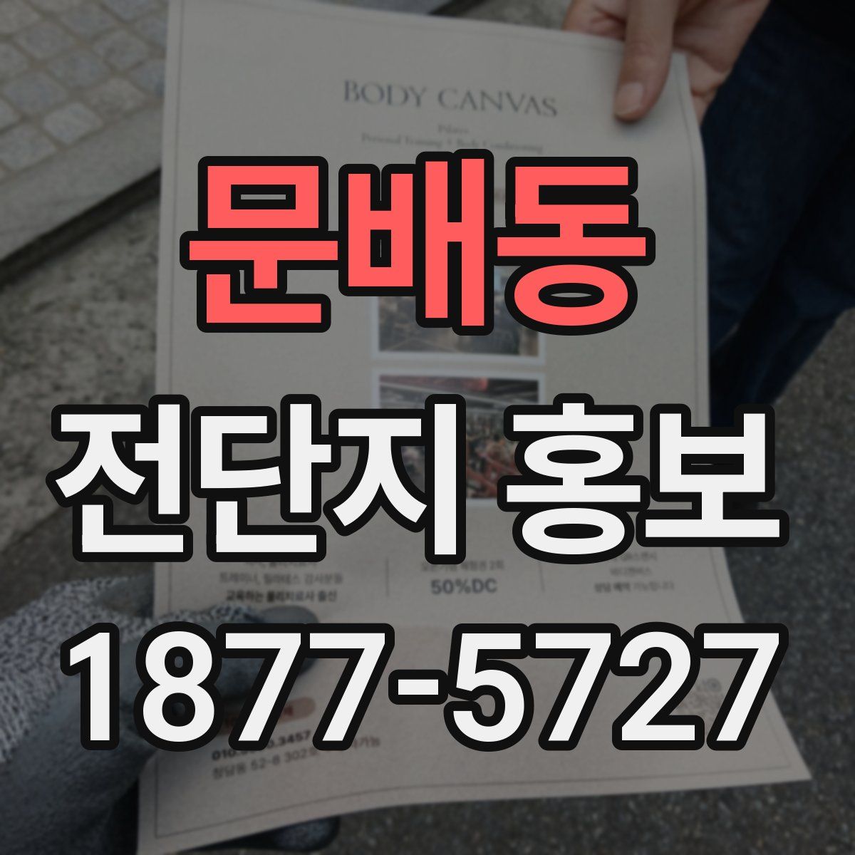 문배동 전단지 홍보