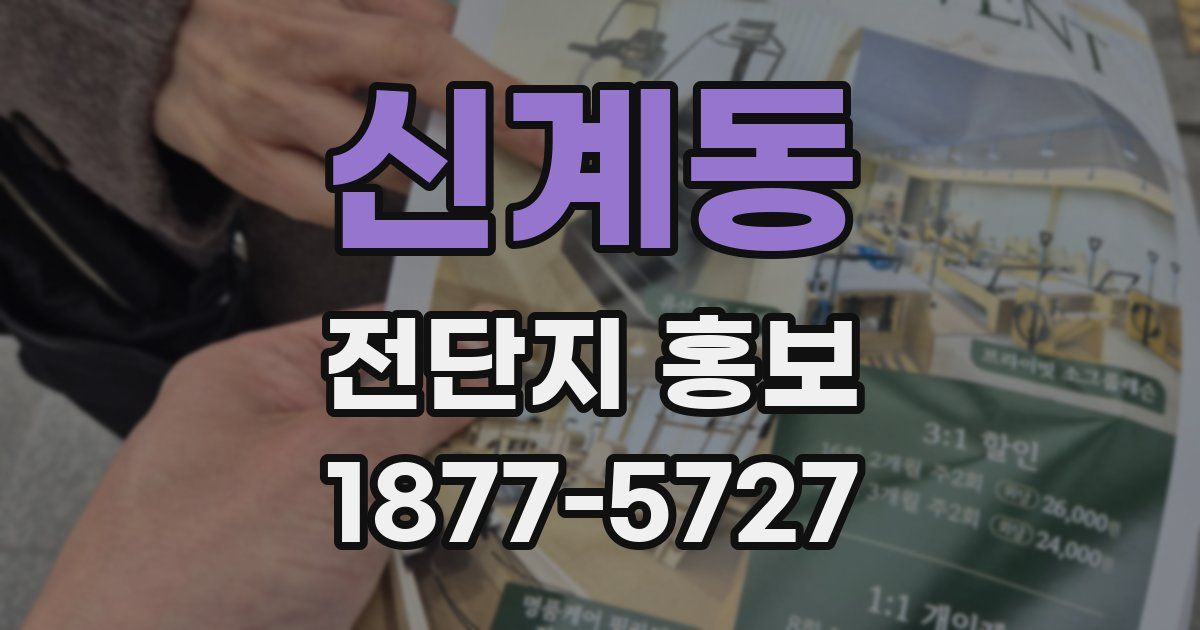 신계동 전단지 홍보