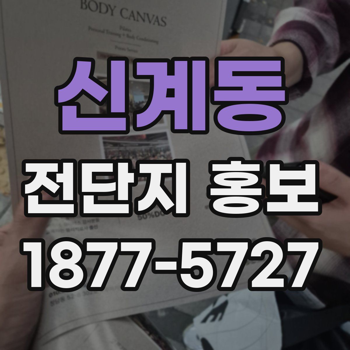 신계동 전단지 홍보