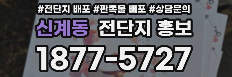 신계동 전단지 홍보