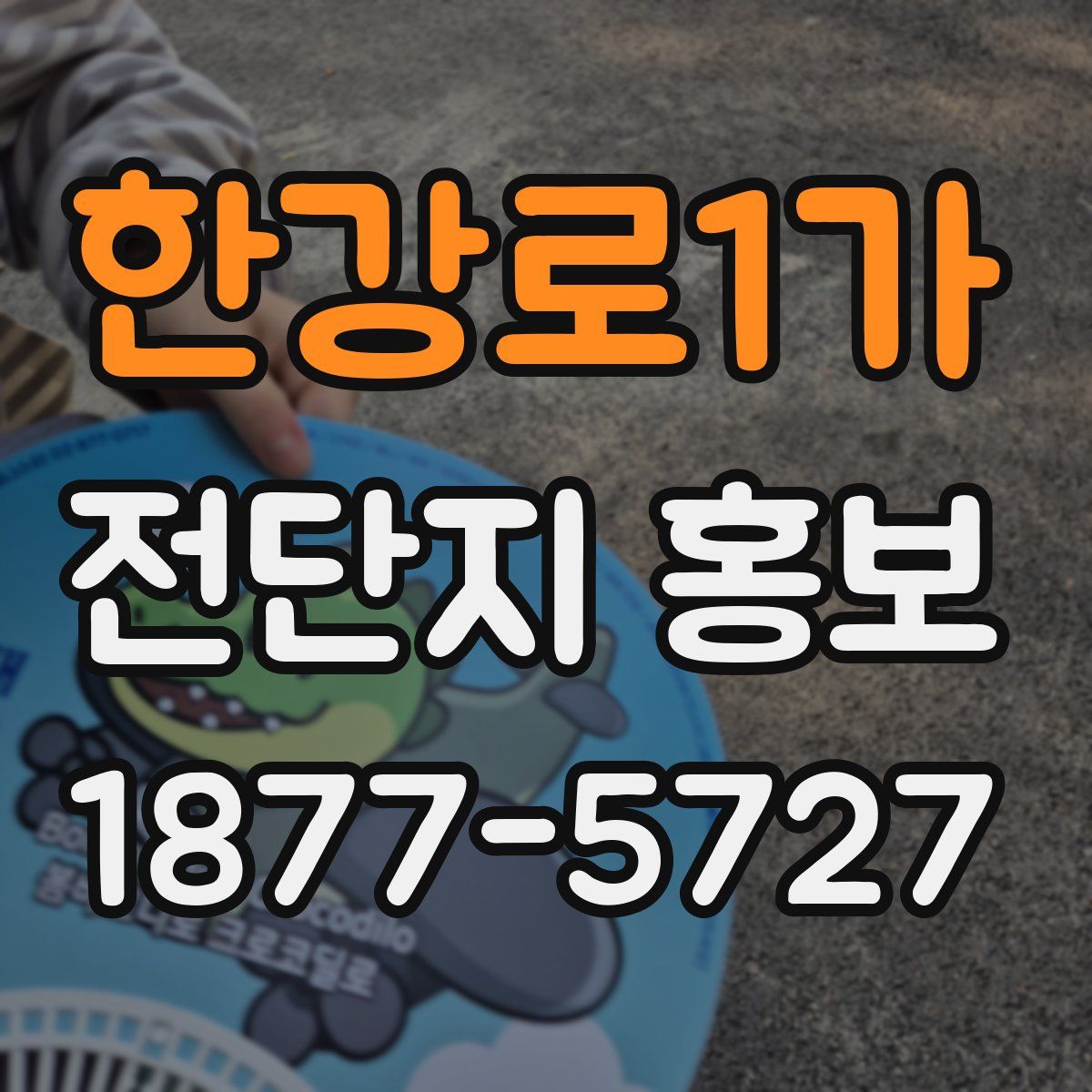 한강로1가 전단지 홍보