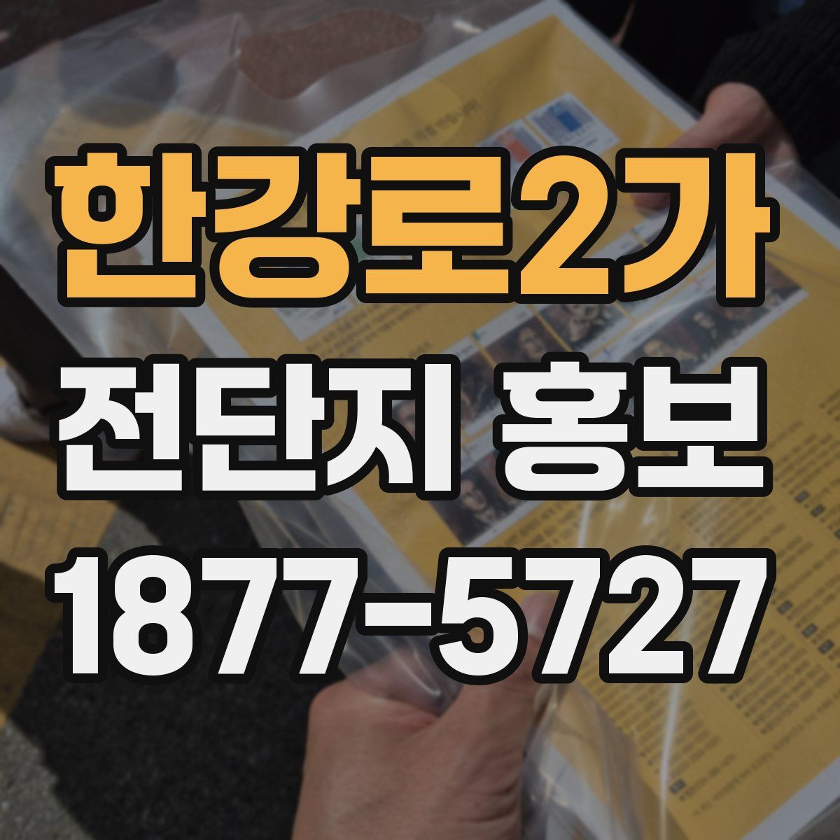 한강로2가 전단지 홍보