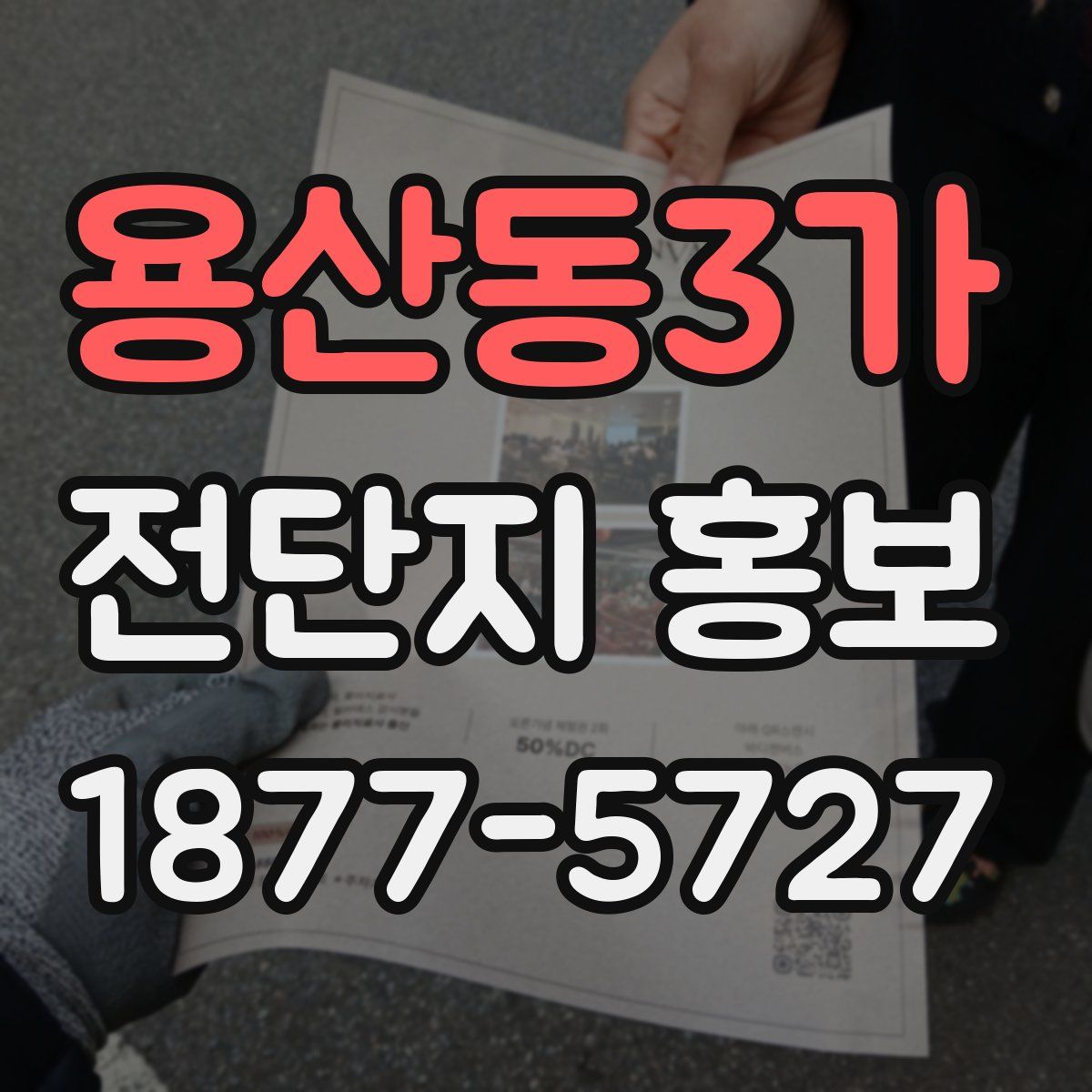 용산동3가 전단지 홍보