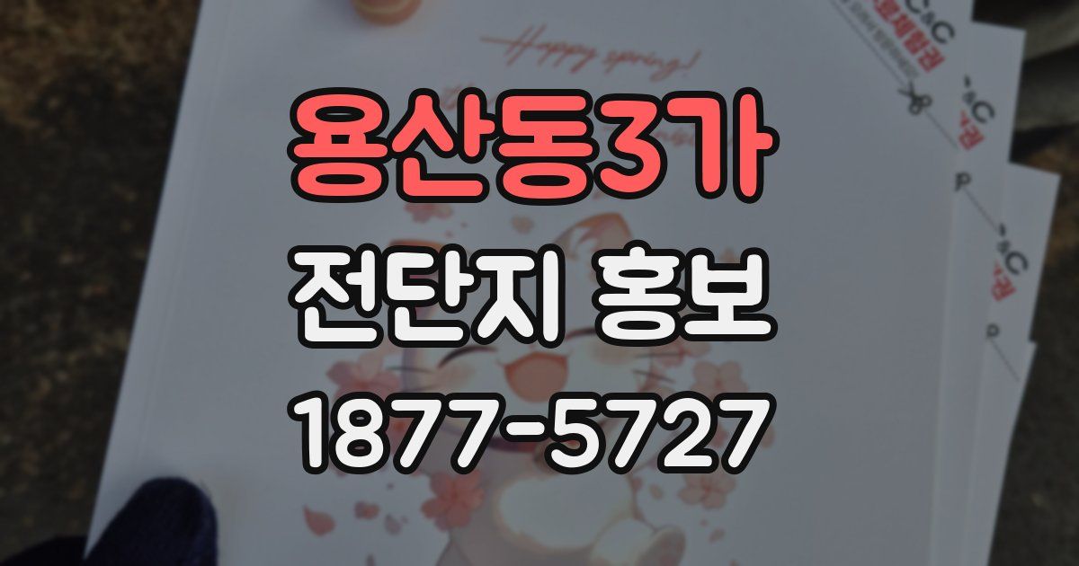용산동3가 전단지 홍보