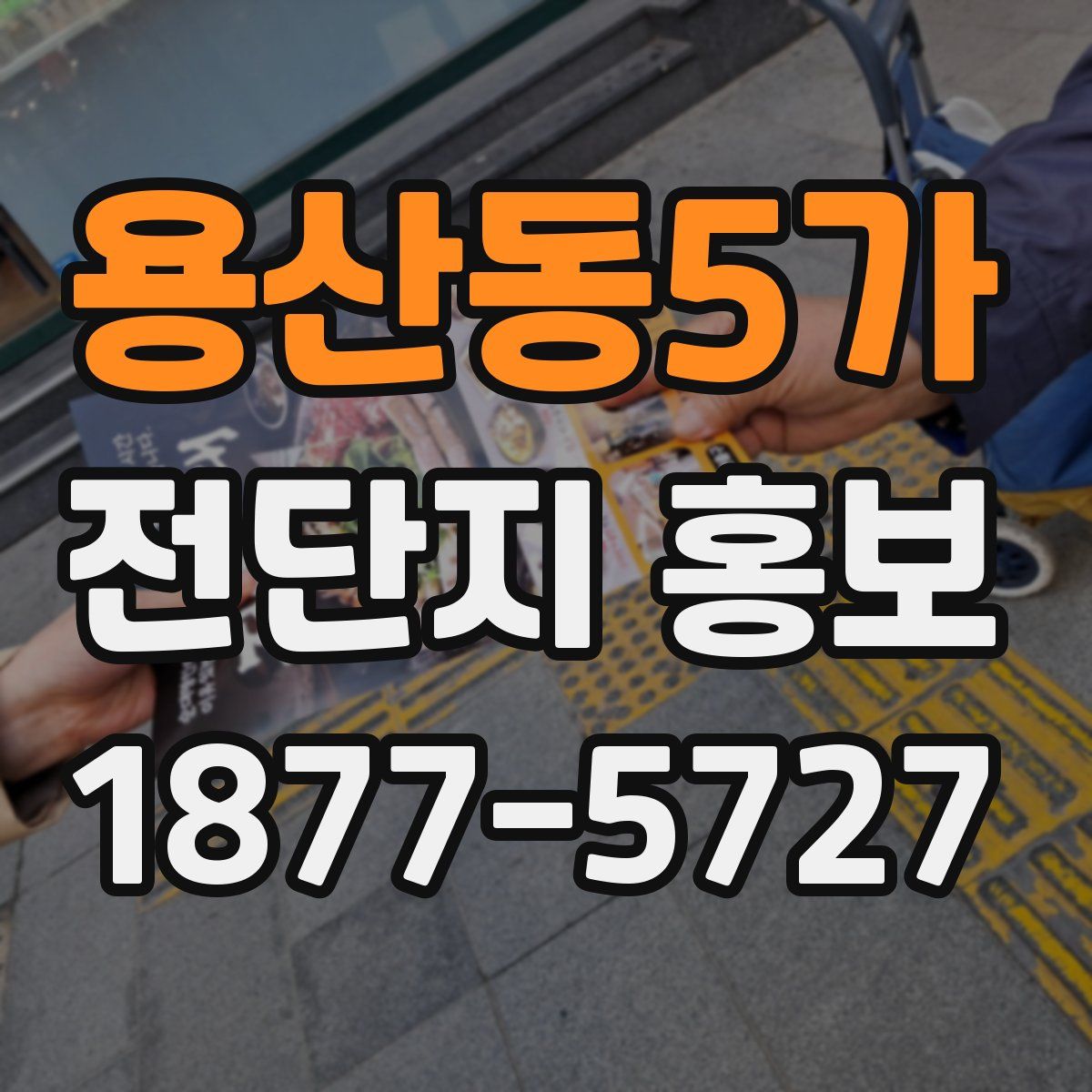 용산동5가 전단지 홍보