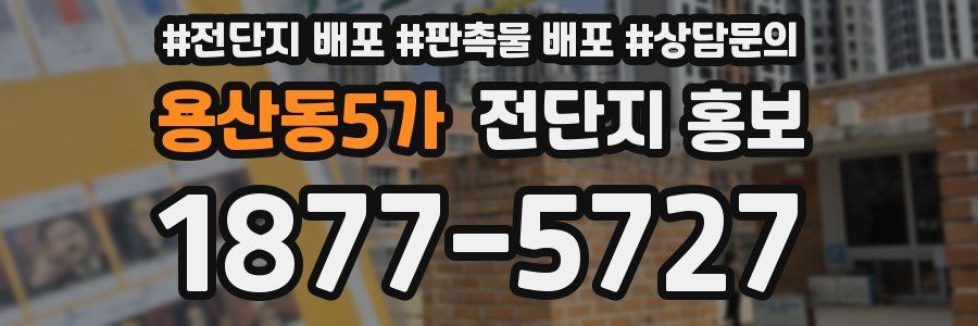 용산동5가 전단지 홍보