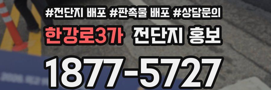 한강로3가 전단지 홍보