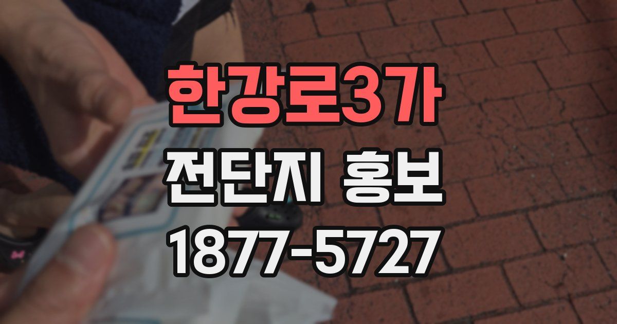 한강로3가 전단지 홍보