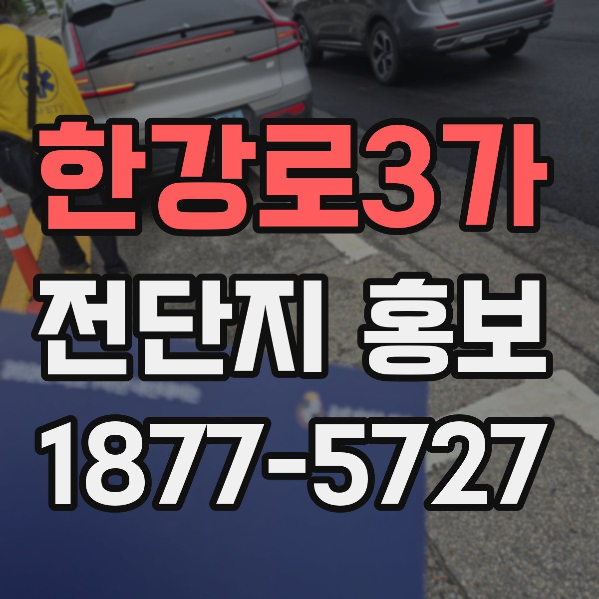 한강로3가 전단지 홍보