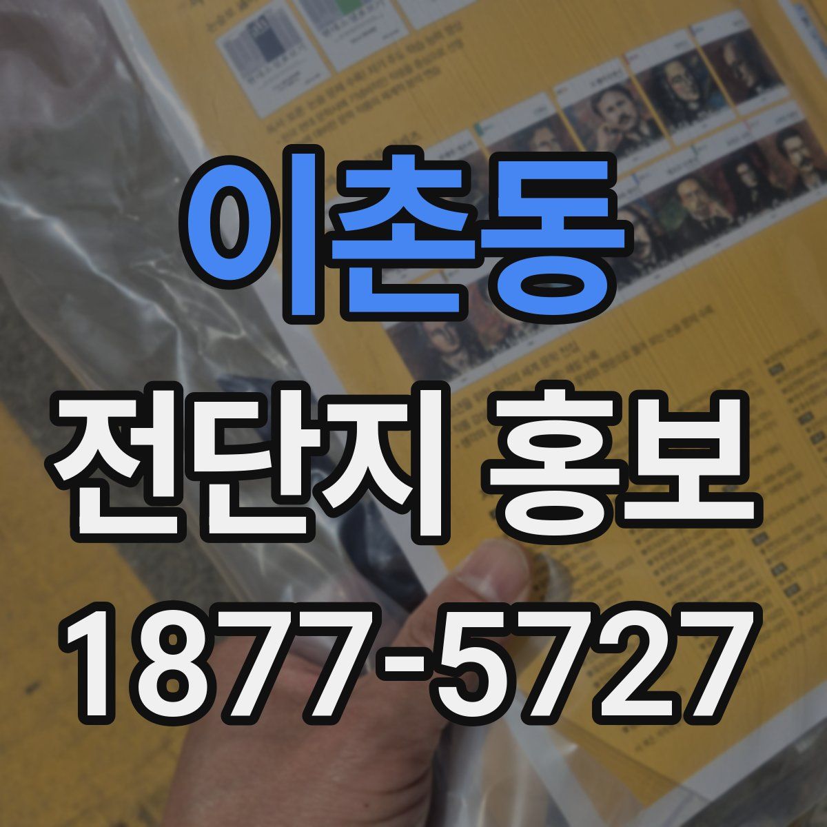 이촌동 전단지 홍보