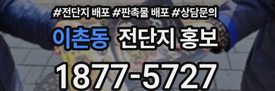 이촌동 전단지 홍보
