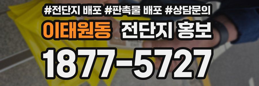 이태원동 전단지 홍보
