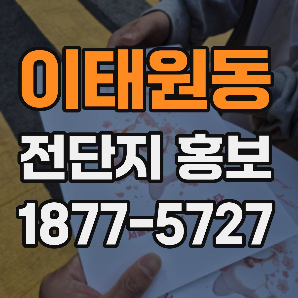 이태원동 전단지 홍보