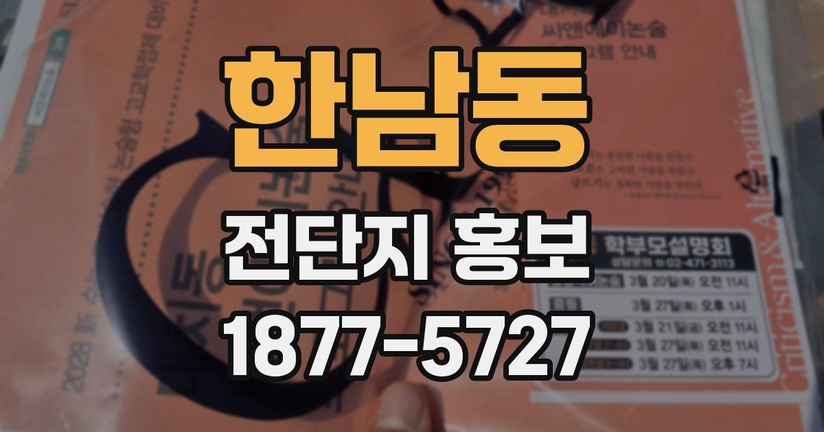 한남동 전단지 홍보