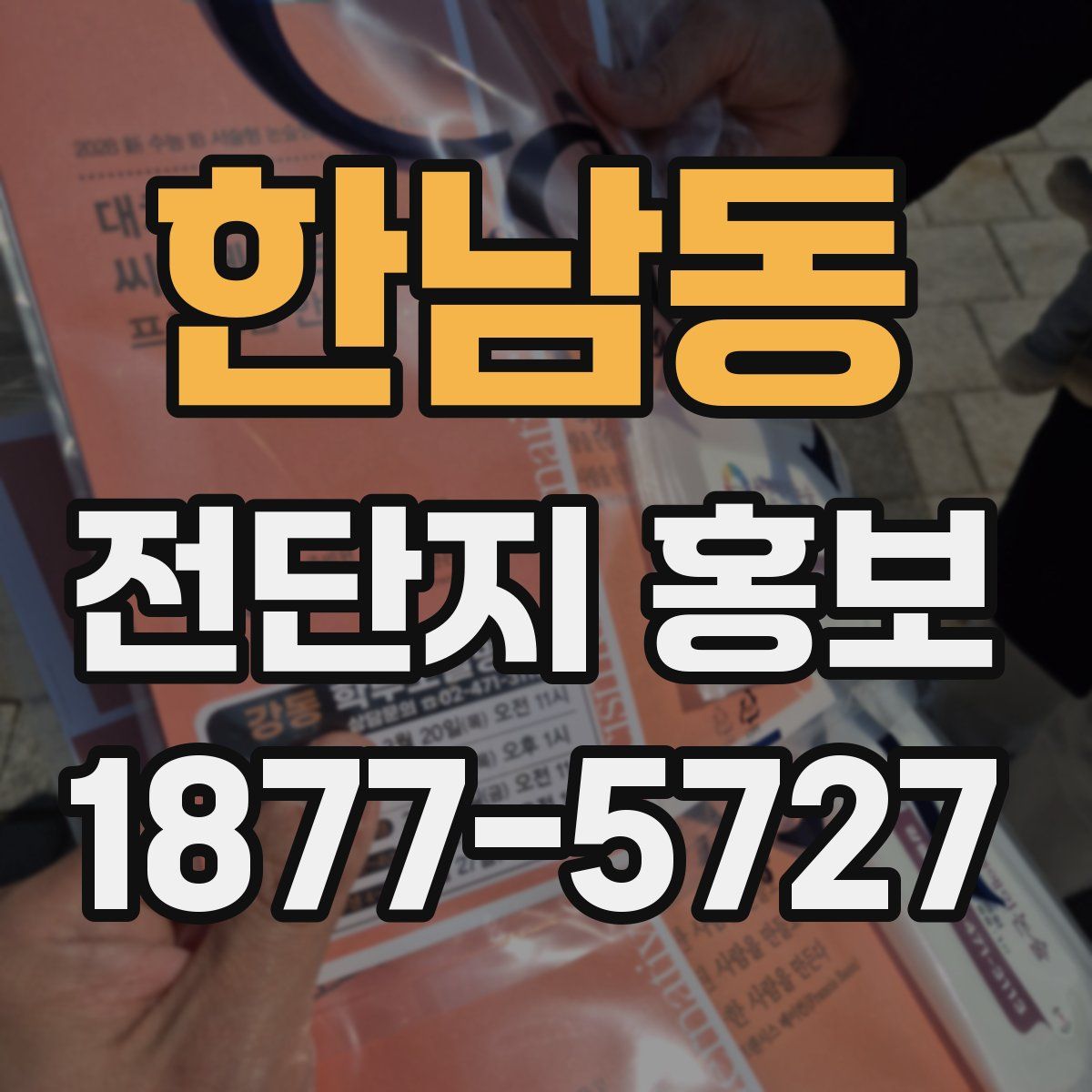 한남동 전단지 홍보