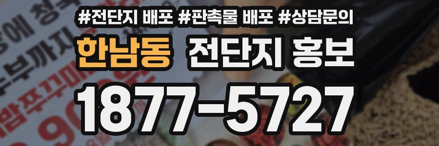 한남동 전단지 홍보