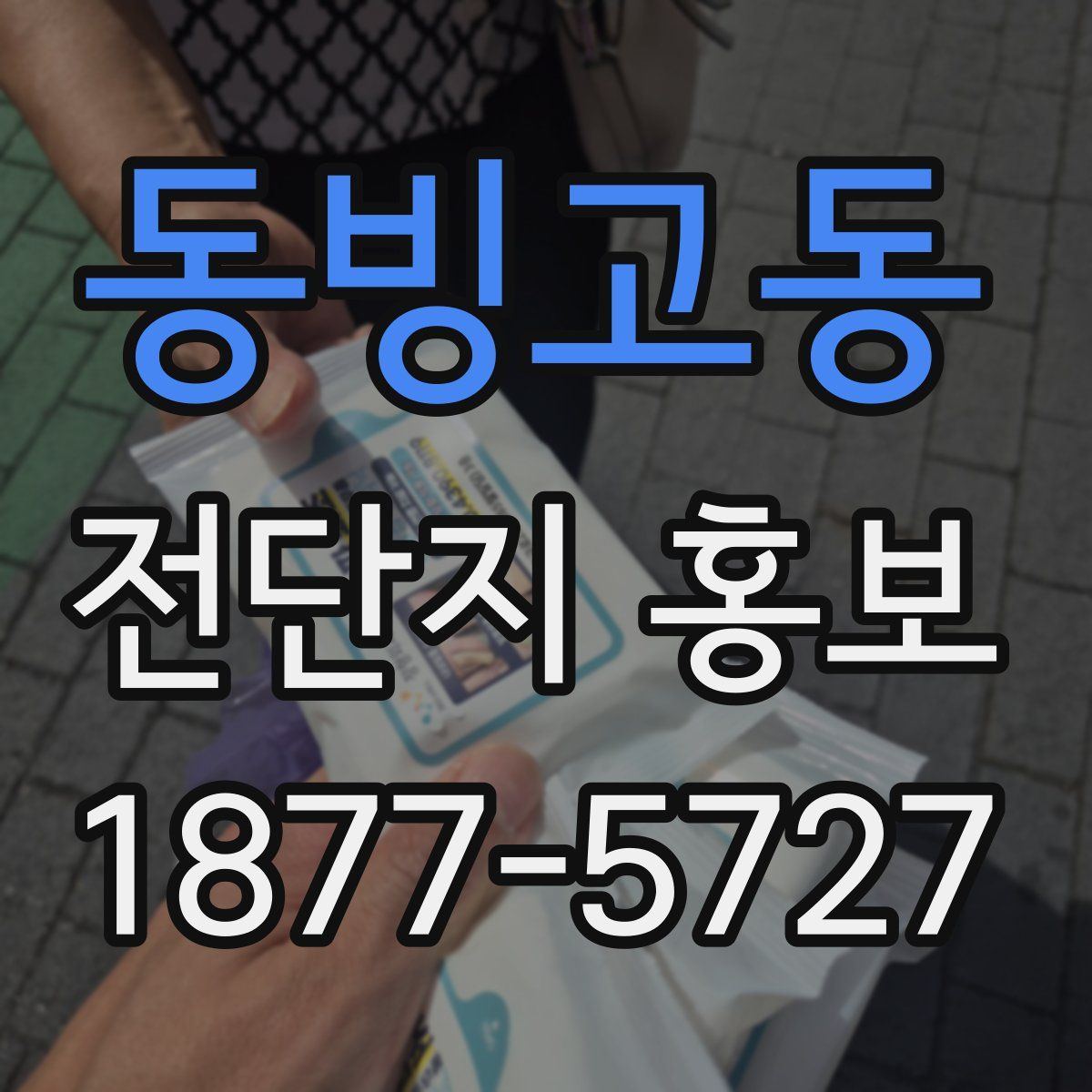 동빙고동 전단지 홍보