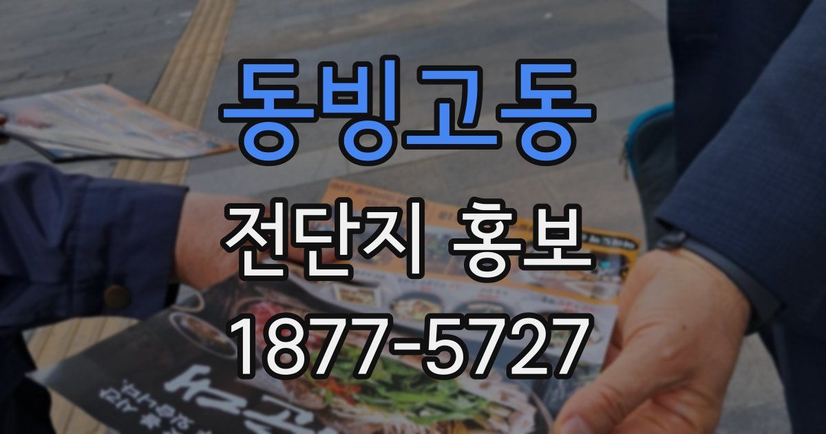 동빙고동 전단지 홍보
