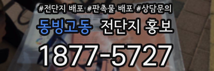 동빙고동 전단지 홍보