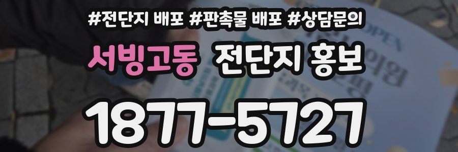 서빙고동 전단지 홍보