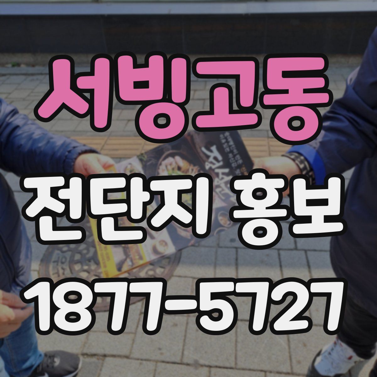 서빙고동 전단지 홍보