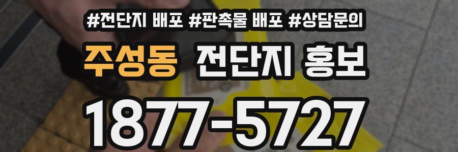 주성동 전단지 홍보