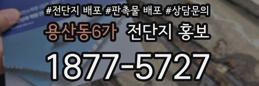 용산동6가 전단지 홍보