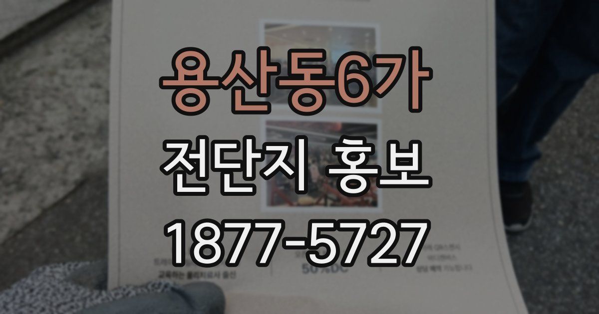 용산동6가 전단지 홍보