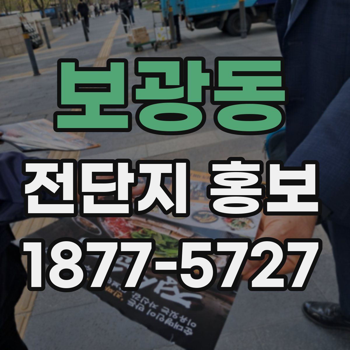 보광동 전단지 홍보