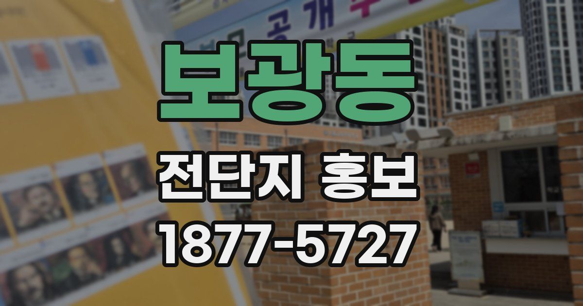 보광동 전단지 홍보