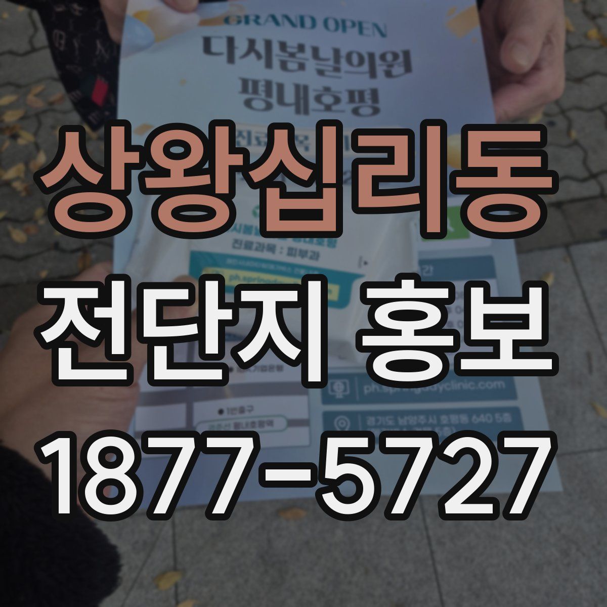 상왕십리동 전단지 홍보