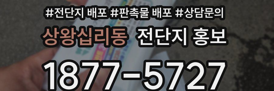 상왕십리동 전단지 홍보