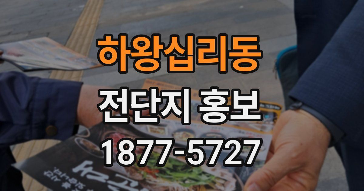 하왕십리동 전단지 홍보