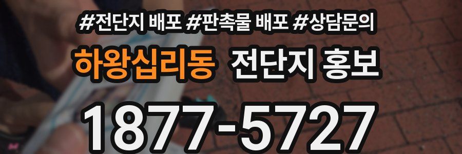 하왕십리동 전단지 홍보