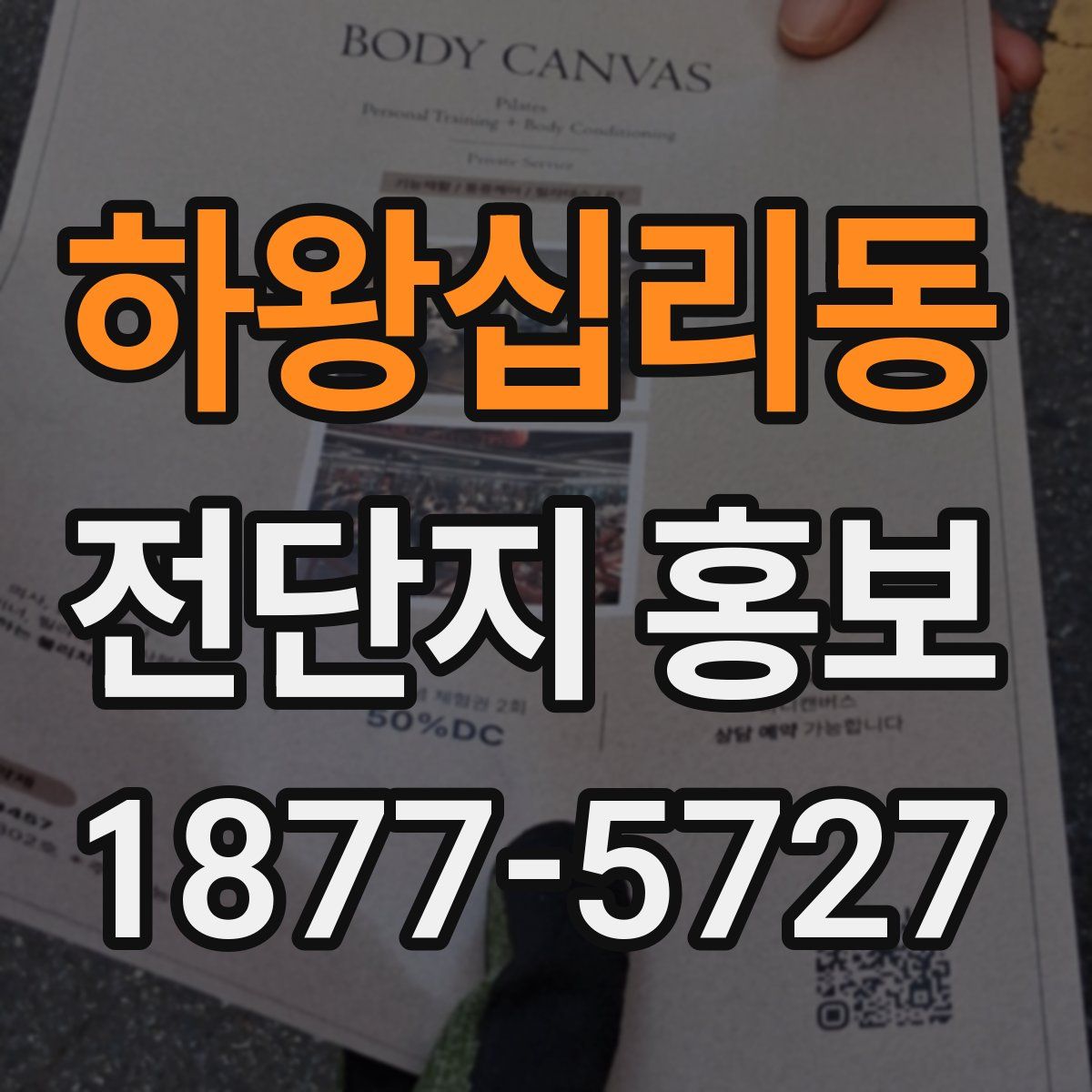 하왕십리동 전단지 홍보