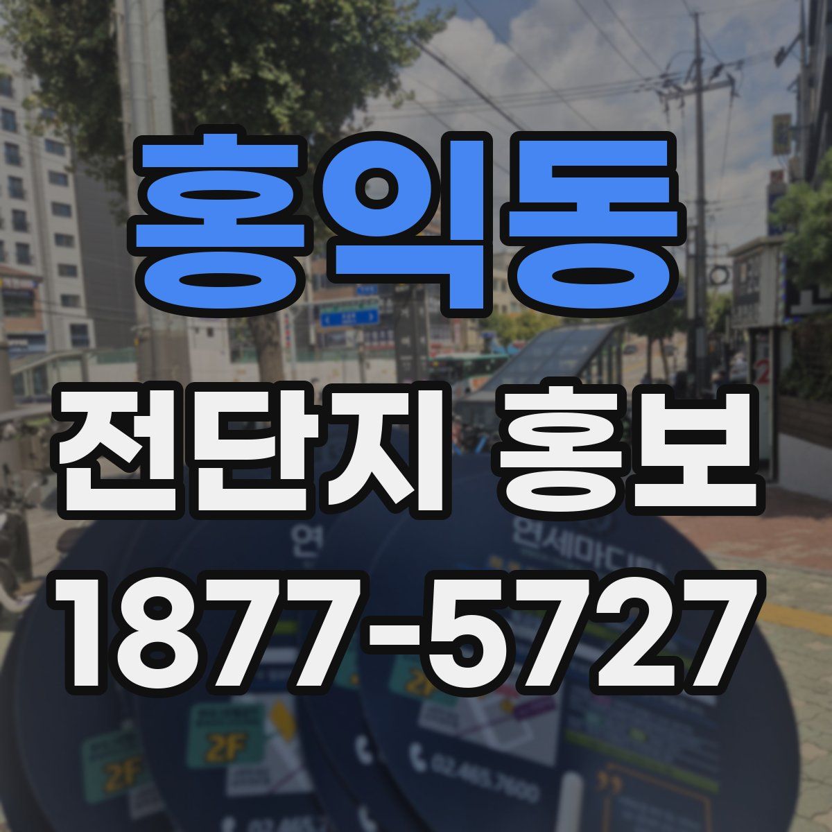 홍익동 전단지 홍보