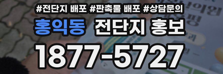 홍익동 전단지 홍보