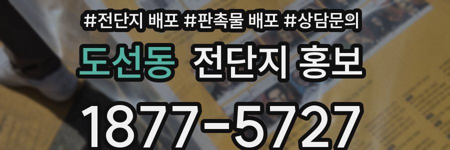 도선동 전단지 홍보