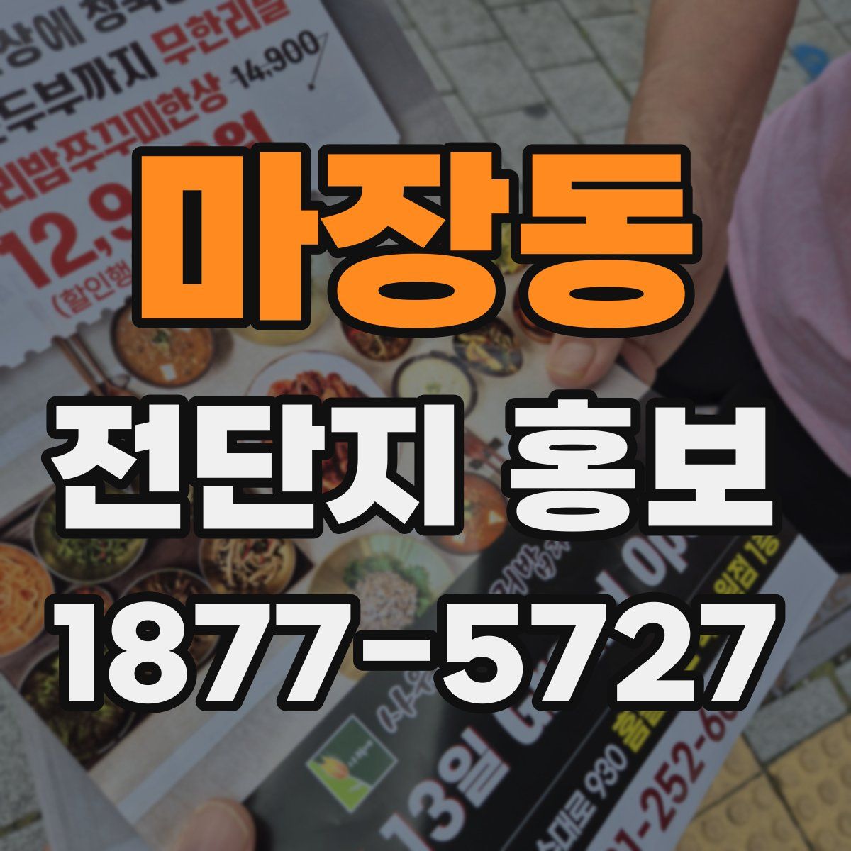 마장동 전단지 홍보