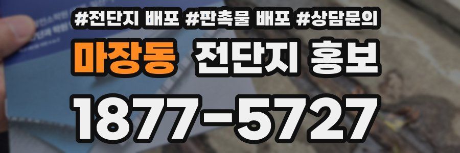 마장동 전단지 홍보