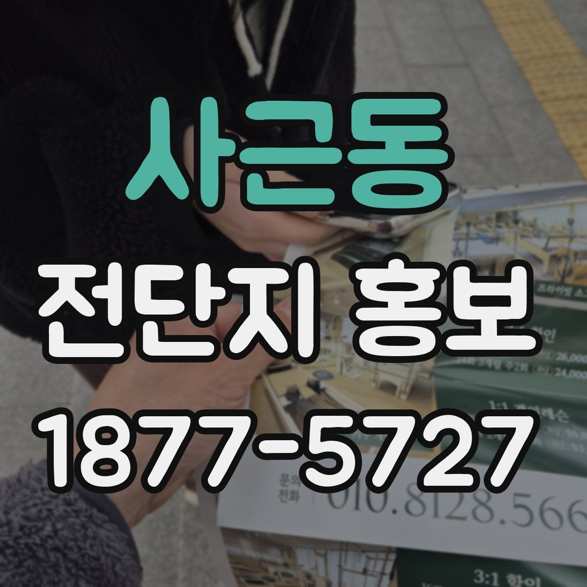 사근동 전단지 홍보