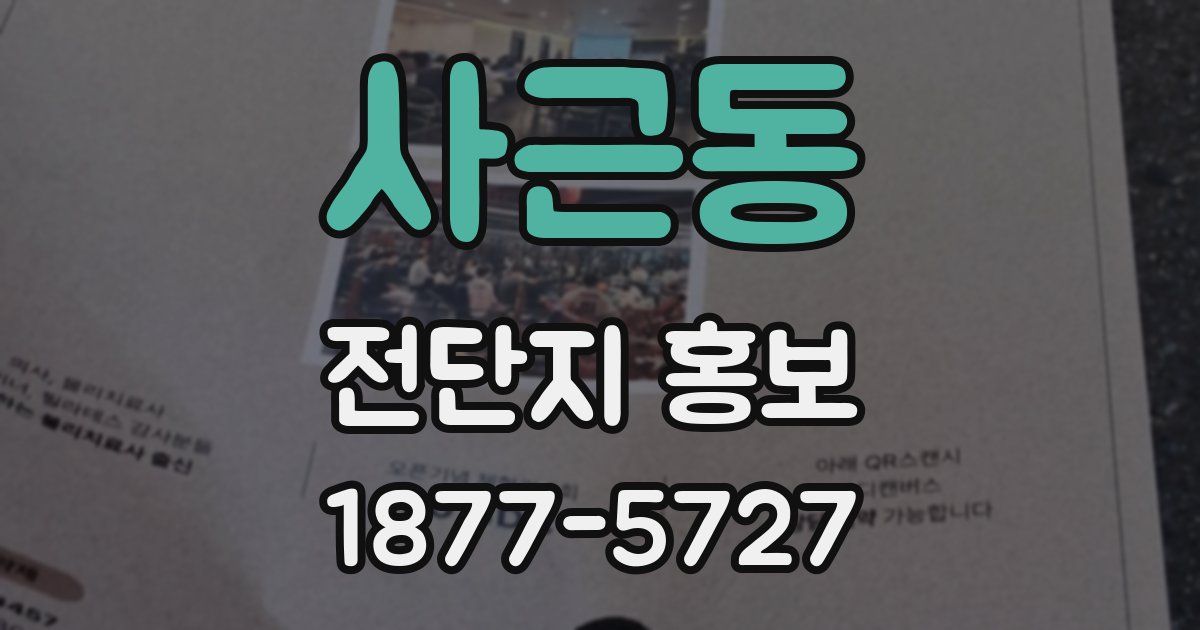 사근동 전단지 홍보