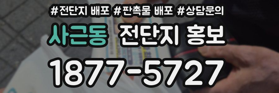 사근동 전단지 홍보