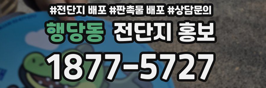 행당동 전단지 홍보