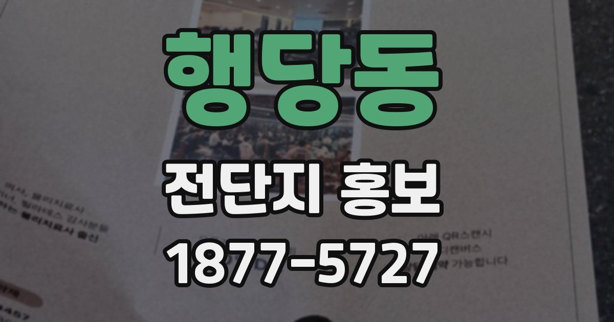 행당동 전단지 홍보