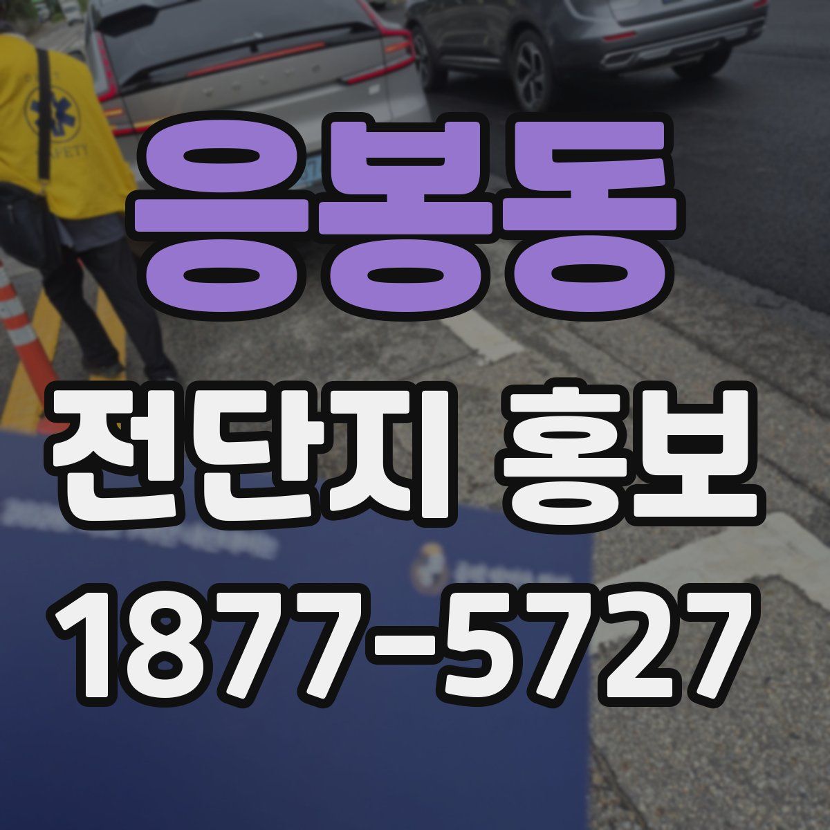 응봉동 전단지 홍보