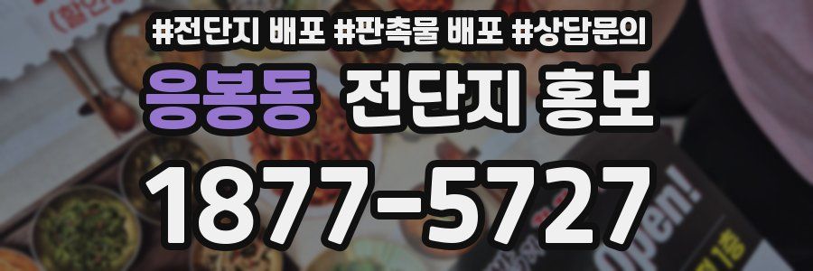 응봉동 전단지 홍보