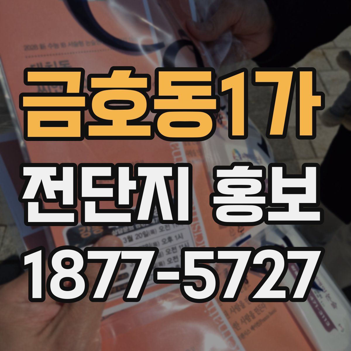 금호동1가 전단지 홍보